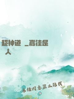 超神道術