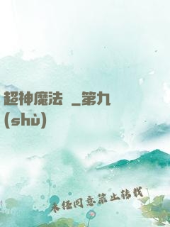 超神魔法師