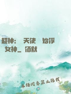 超神：從天使彥開始俘獲女神