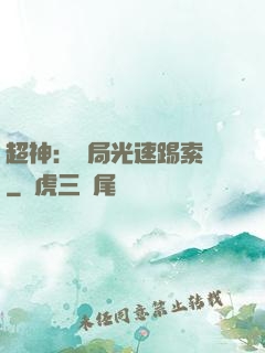 超神：開局光速踢索頓