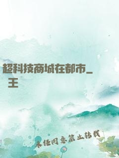 超科技商城在都市