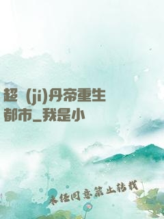 超級(jí)丹帝重生都市