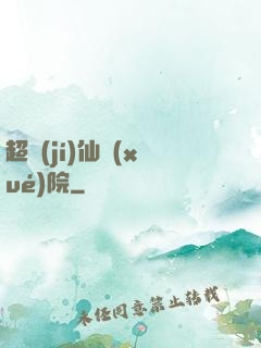超級(jí)仙學(xué)院