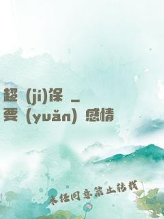 超級(jí)保鏢