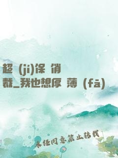 超級(jí)保鏢俏總裁