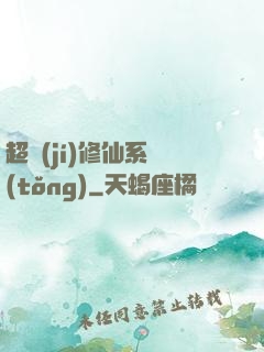 超級(jí)修仙系統(tǒng)