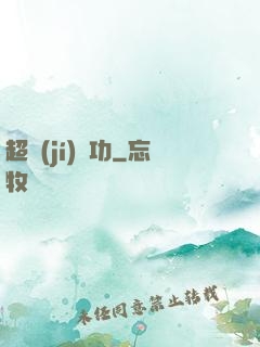 超級(jí)傳功