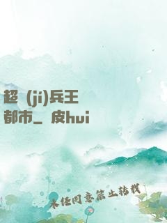 超級(jí)兵王縱橫都市
