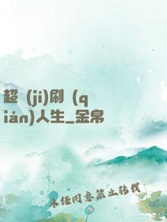 超級(jí)刷錢(qián)人生
