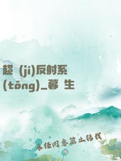 超級(jí)反射系統(tǒng)