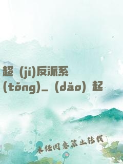 超級(jí)反派系統(tǒng)