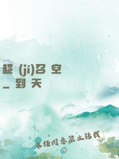 超級(jí)召喚空間