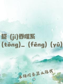 超級(jí)吞噬系統(tǒng)