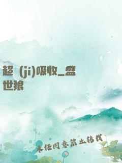 超級(jí)吸收