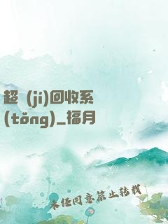 超級(jí)回收系統(tǒng)