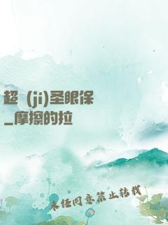 超級(jí)圣眼保鏢
