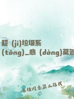 超級(jí)垃圾系統(tǒng)