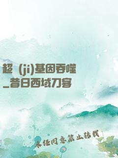 超級(jí)基因吞噬