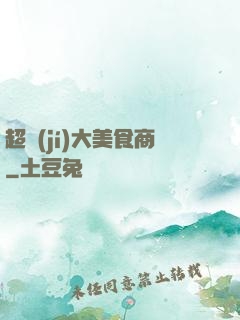 超級(jí)大美食商