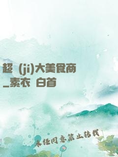 超級(jí)大美食商