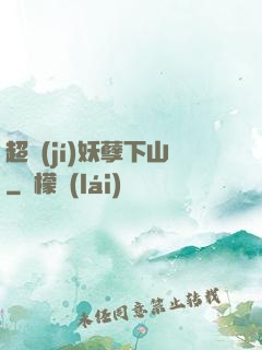 超級(jí)妖孽下山