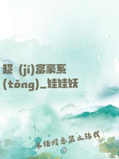 超級(jí)富豪系統(tǒng)
