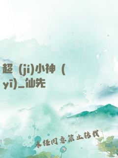 超級(jí)小神醫(yī)