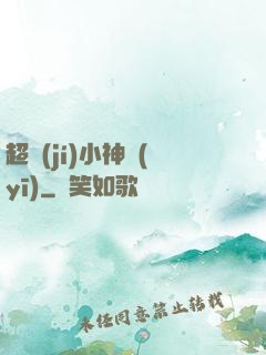 超級(jí)小神醫(yī)