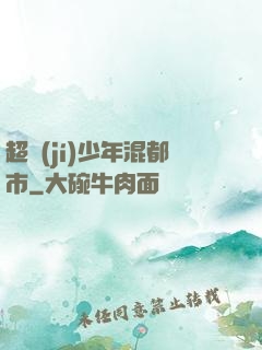 超級(jí)少年混都市