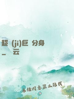 超級(jí)巨鯤分身