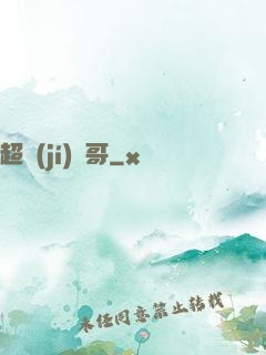 超級(jí)帥哥