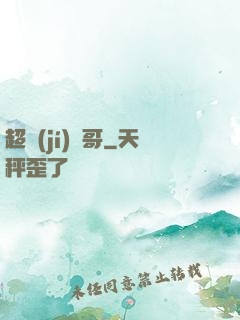 超級(jí)帥哥