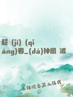超級(jí)強(qiáng)者