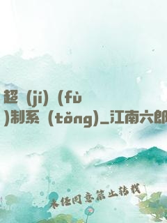 超級(jí)復(fù)制系統(tǒng)