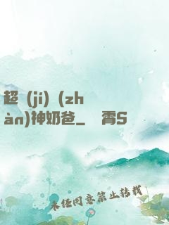 超級(jí)戰(zhàn)神奶爸