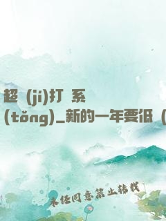 超級(jí)打臉系統(tǒng)