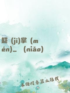 超級(jí)掌門(mén)