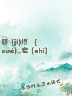 超級(jí)搭訕學(xué)