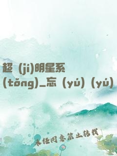 超級(jí)明星系統(tǒng)