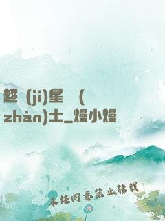超級(jí)星際戰(zhàn)士