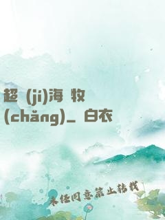 超級(jí)海島牧場(chǎng)