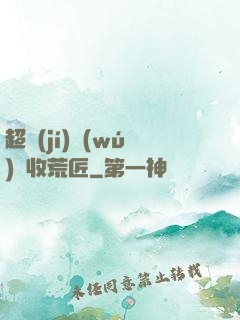 超級(jí)無(wú)敵收荒匠