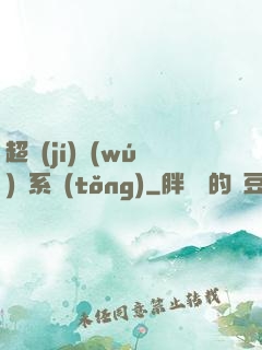 超級(jí)無(wú)敵系統(tǒng)