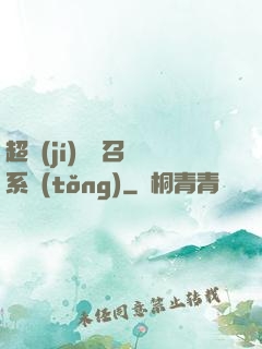 超級(jí)無敵召喚系統(tǒng)