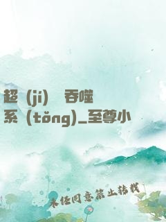 超級(jí)無敵吞噬系統(tǒng)