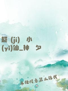 超級(jí)無敵小醫(yī)仙