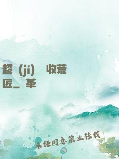 超級(jí)無敵收荒匠