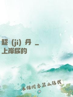 超級(jí)煉丹記