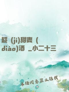 超級(jí)甜妻調(diào)酒師