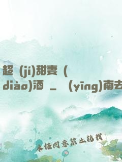 超級(jí)甜妻調(diào)酒師